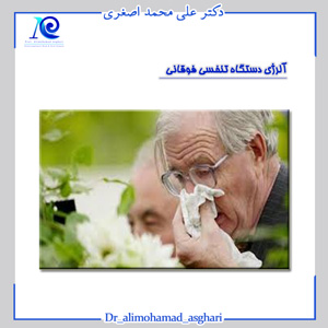 آلرژی دستگاه تنفسی فوقانی