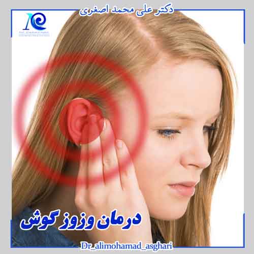 چگونه صدای وزوز گوش را درمان کنیم؟