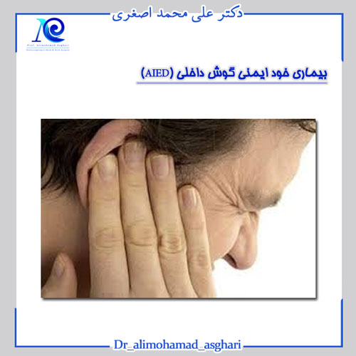 بیماری خود ایمنی گوش داخلی